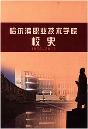 哈尔滨职业技术学院校史 1956-2012
