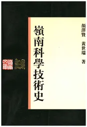 嶺南科学技术史