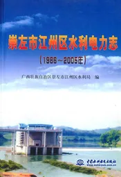 崇左市江州区水利电力志(1986~2005)
