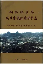 铜仁地区志·城乡建设环境保护志