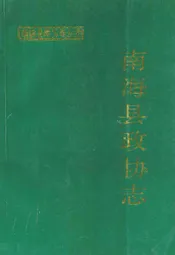 南海县政协志