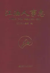 江油人事志