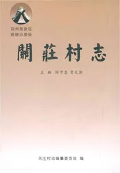 关庄村志