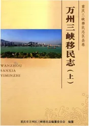 万州三峡移民志上