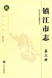 镇江市志1983-2005第二册
