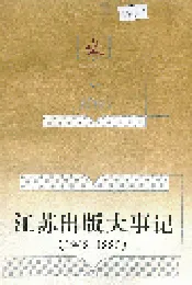 江苏出版大事记