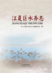 江夏区水务志