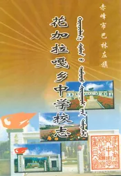 花加拉嘎乡中学校志