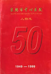 襄樊市中心医院人物志(1949-1999)