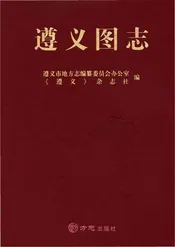 遵义图志
