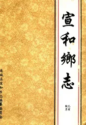 宣和乡志