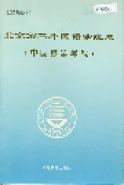 北京第二外国语学院志（中国旅游学院）