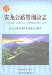 安龙公路管理段志