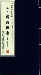 清黔西州志点校本（一册）