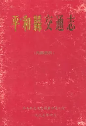 平和县交通志
