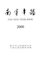 南宁年鉴 2000