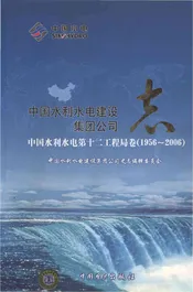 中国水利水电建设集团公司志中国水利水电第十二工程局卷1956-2006