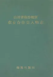 山西省临汾地区农业合作史人物志