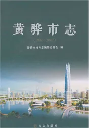 黄骅市志1986-2008