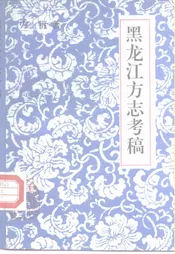 黑龙江方志考稿
