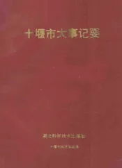 十堰市大事记要
