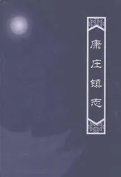 康庄镇志