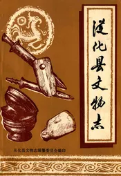 从化县文物志