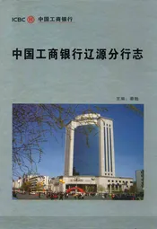 中国工商银行辽源分行志