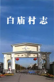 白庙村志