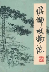 偃师县文物志