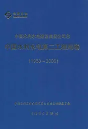 中国水利水电建设集团公司志·中国水利水电第二工程局卷(1958-2006)