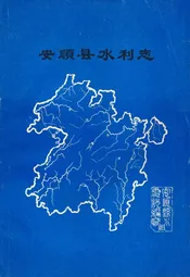 安顺县水利志