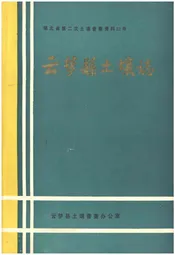 云梦县土壤志