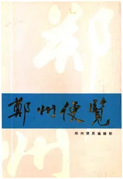 郑州便览 1991