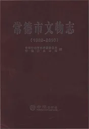 常德市文物志