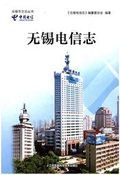 无锡电信志