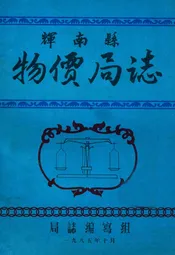 《辉南县物价局志》(清末-1984)