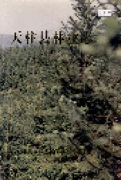 天柱县林业志