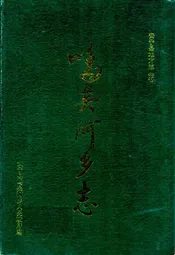 鸣矣河乡志