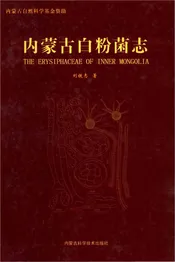 内蒙古白粉菌志
