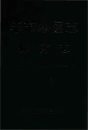 毕节地区志·体育志