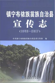 镇宁布依族苗族自治县宣传志1949-2017