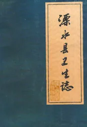 溧水县卫生志