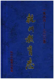 杭州教育志 1986-2005
