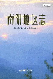 南阳地区志中
