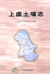 上虞土壤志