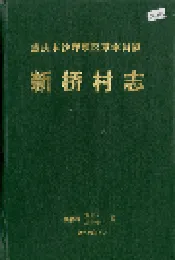 新桥村志