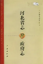 河北省志 政府志