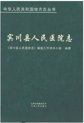 宾川县人民医院志