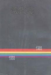 通钢志(1958-1985)